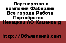 Партнерство в  компании Фаберлик - Все города Работа » Партнёрство   . Ненецкий АО,Каменка д.